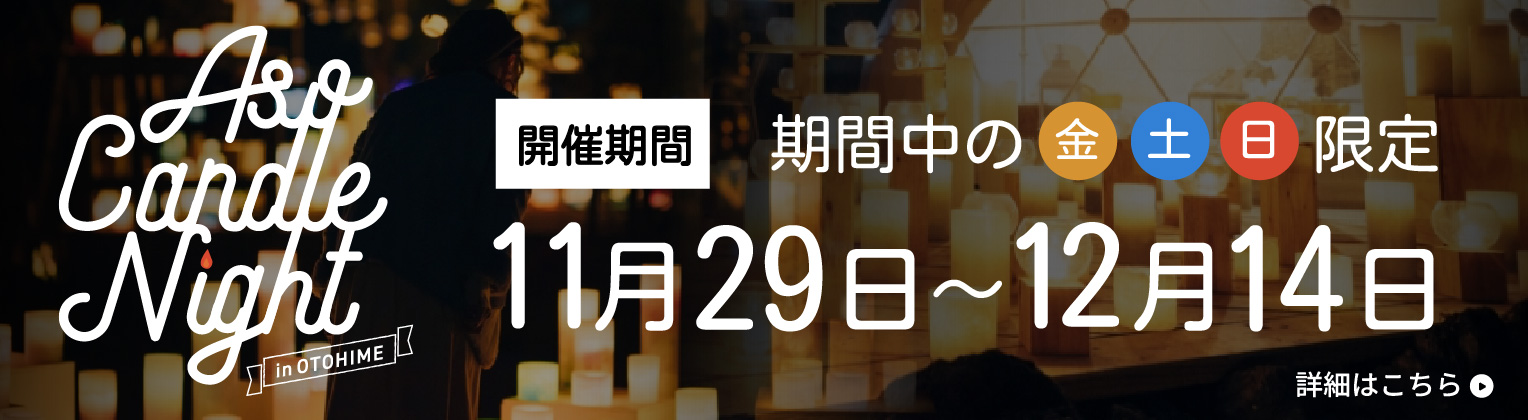 キャンドルナイト