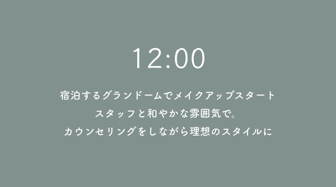 10:00 宿泊する部屋でお支度スタート、スタッフと和やかな雰囲気で。カウンセリングをしながら理想のスタイルに