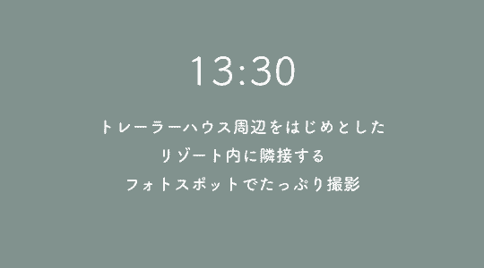 11:30 撮影スタート！フランピング・神秘の森etc...リゾート内、隣接するフォトスポットでたっぷり撮影