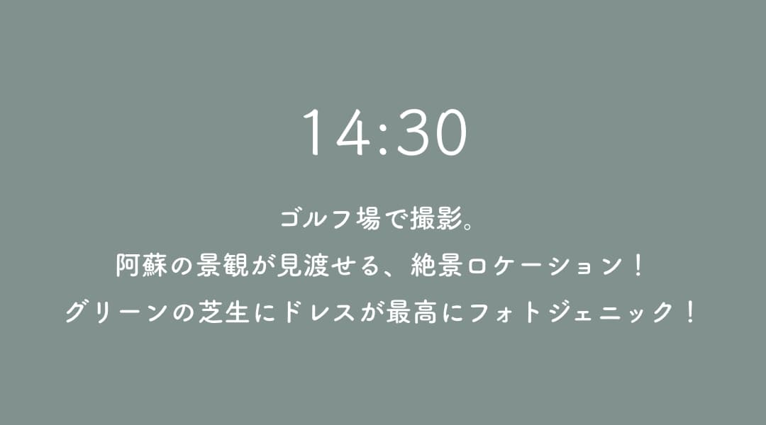 14:00 休憩・セレモニーリハーサル事前のリハーサルで本番も安心。ゆっくりとしたスケジュールも嬉しい！