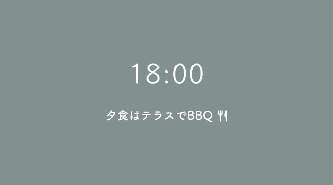 17:00 トレーラーハウス、グランドームにチェックイン、ここからは、家族や二人のプライベートな時間を楽しんで