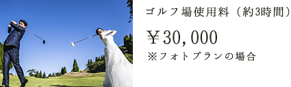 ゴルフ場使用料