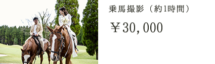 乗馬撮影