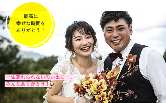 最高に幸せな時間をありがとう!