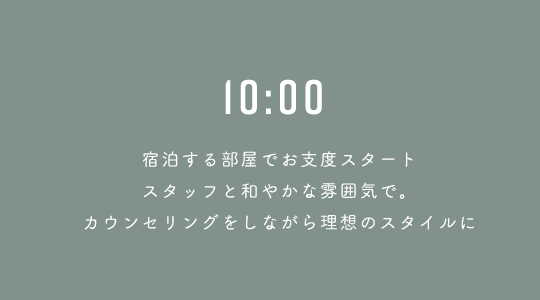 10:00 宿泊する部屋でお支度スタート、スタッフと和やかな雰囲気で。カウンセリングをしながら理想のスタイルに