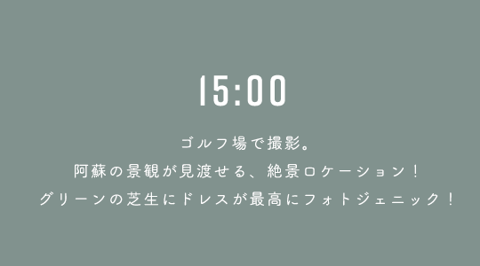 15:00 ゴルフ場で撮影。阿蘇の景観が見渡せる、絶景ロケーション!グリーンの芝生にドレスが最高にフォトジェニック!