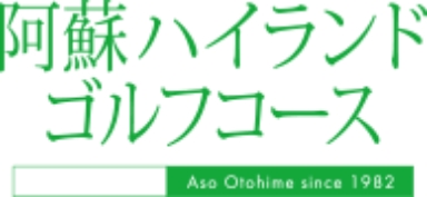 阿蘇ハイランドゴルフコース
