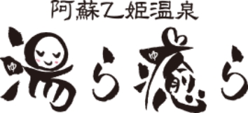 阿蘇乙姫温泉 湯ら癒ら