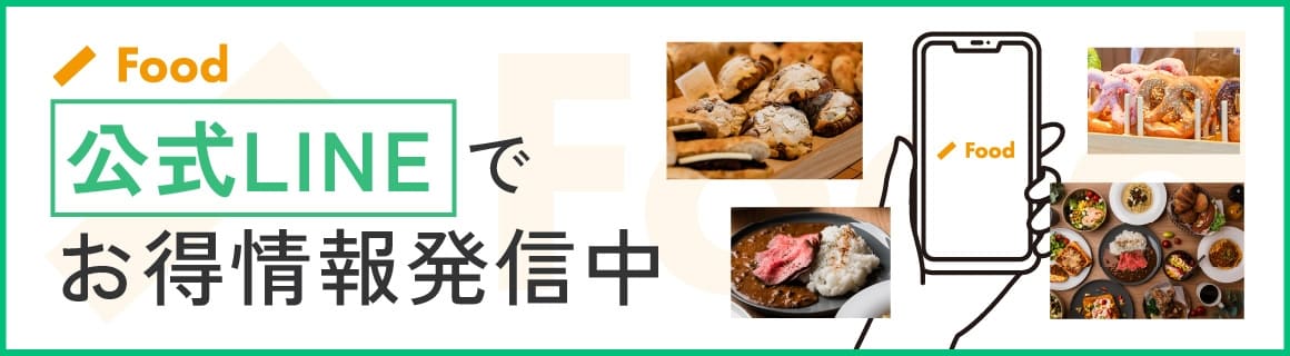 公式LINEでお得情報発信中