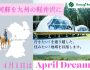 【４月１日はApril Dream】コスギリゾートの目指す未来