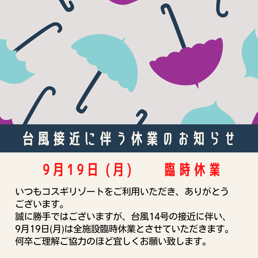 ９月１９日(月)　臨時休業のお知らせ