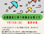 明日９月１８日　日曜日　　臨時休業のお知らせ