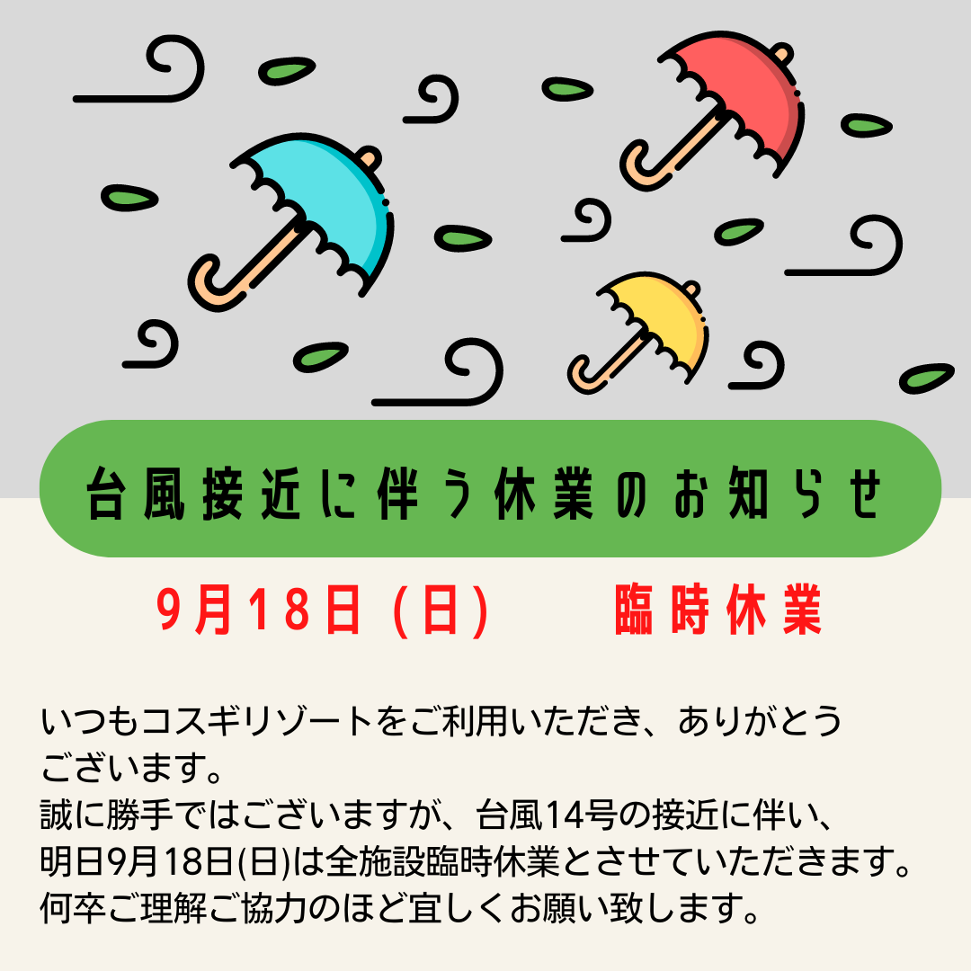 明日９月１８日　日曜日　　臨時休業のお知らせ