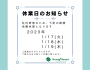 休業日のお知らせ：2023年1月17日～19日