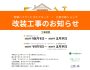 改装工事のお知らせ