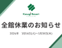 全館休業のお知らせ(2024/1/16～1/18)