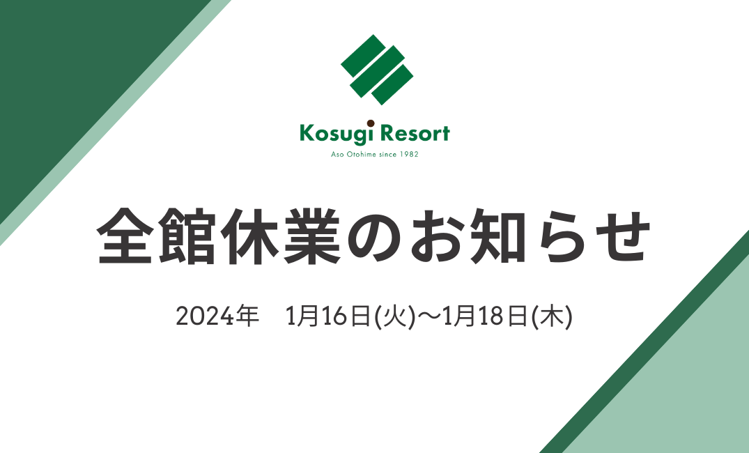 全館休業のお知らせ(2024/1/16～1/18)