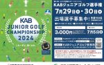 【／Golf】KABジュニアゴルフ選手権_出場選手&ボランティア募集中
