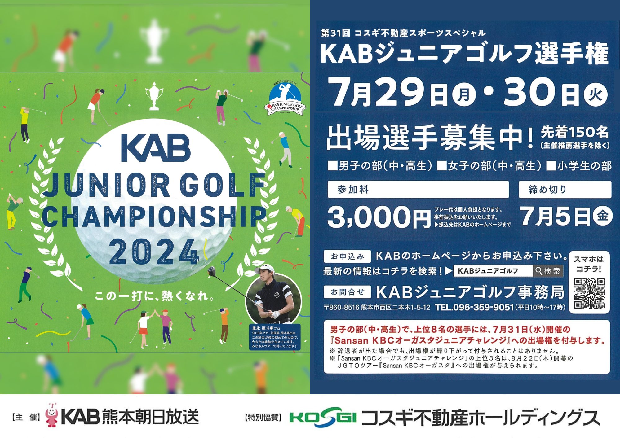 【／Golf】KABジュニアゴルフ選手権_出場選手&ボランティア募集中