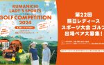 【／Golf】熊日レディースゴルフ大会_参加者募集中