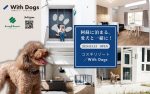 【／Stay】愛犬と一緒に泊まれる　”／With Dogs”（ウィズドッグ）