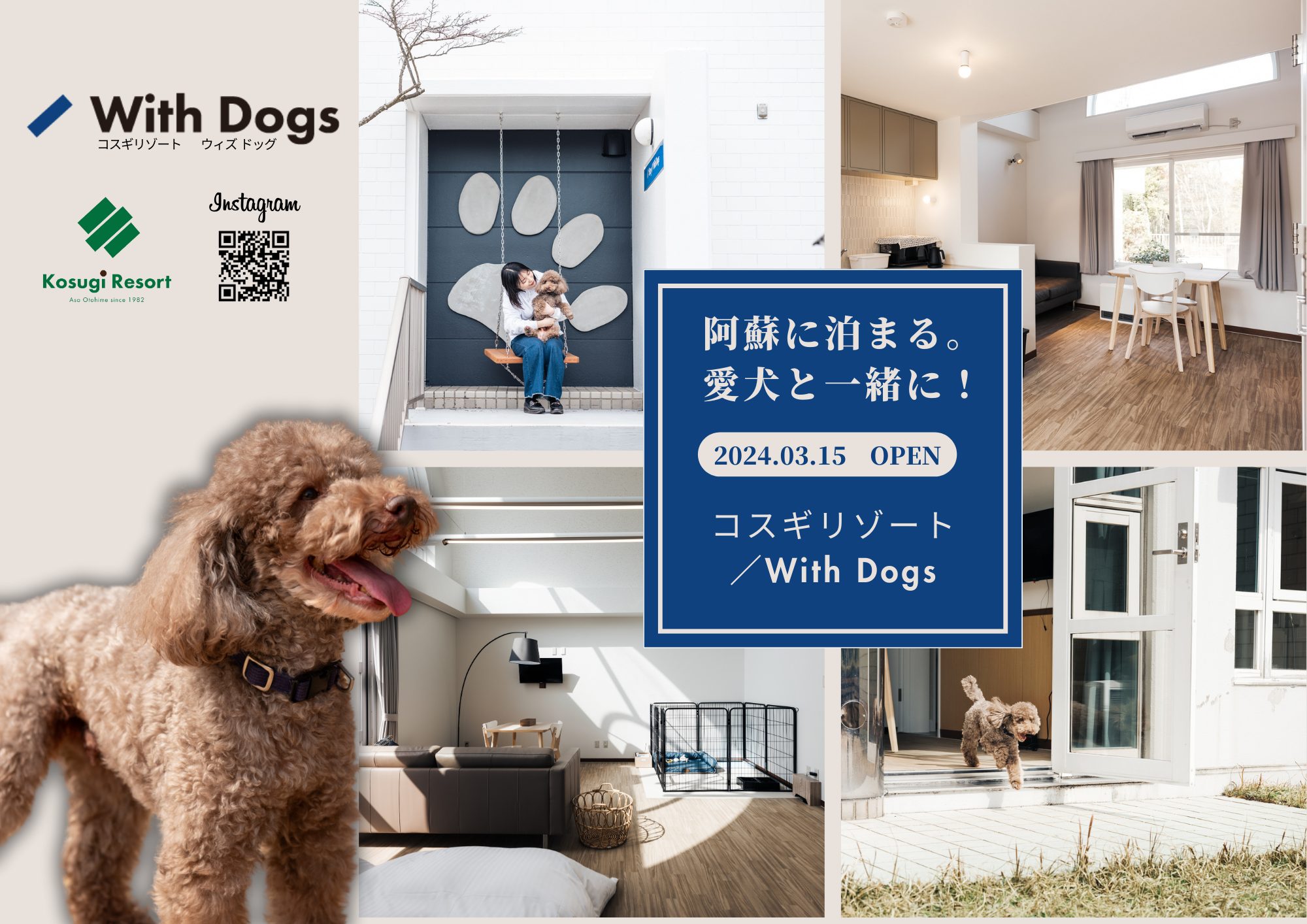 【／Stay】愛犬と一緒に泊まれる　”／With Dogs”（ウィズドッグ）