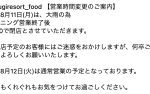 【8/11(月)】ベーカリーレストランカフェ営業時間変更のご案内