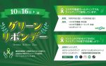 グリーンライトアップキャンペーン賛同（10月16日はグリーンリボンデ―）