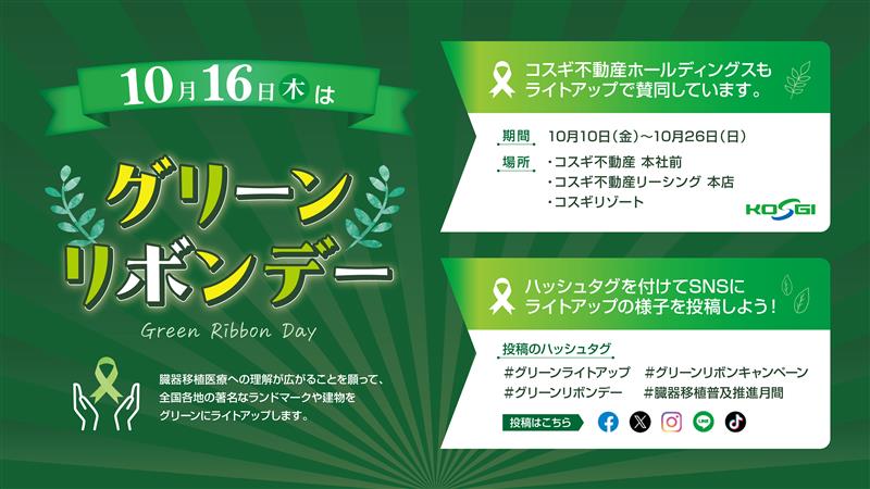 グリーンライトアップキャンペーン賛同（10月16日はグリーンリボンデ―）