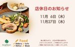 11月_ベーカリー&カフェ店休日のお知らせ