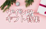 冬ギフト登場！コスギリゾートが織りなす「2つの物語」をご紹介します。