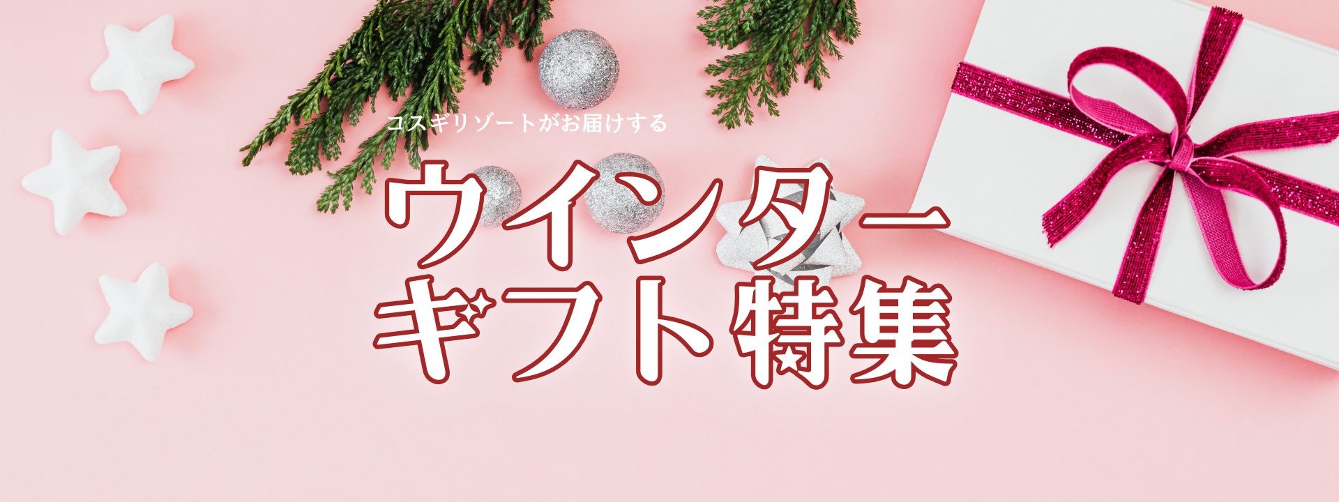 冬ギフト登場！コスギリゾートが織りなす「2つの物語」をご紹介します。