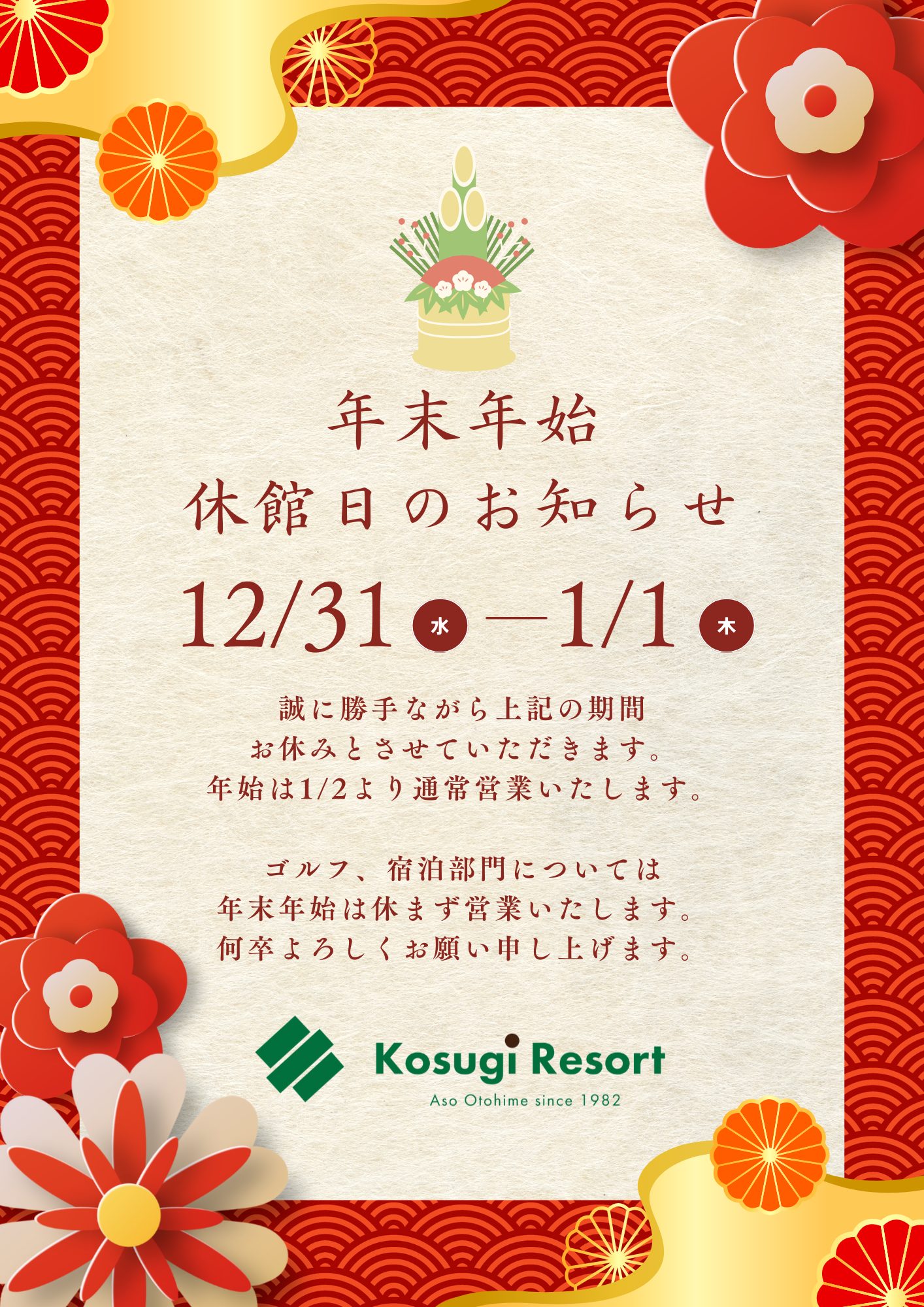 年末年始の営業体制について