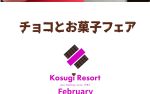 チョコレートとお菓子フェアが2/2より開催します。